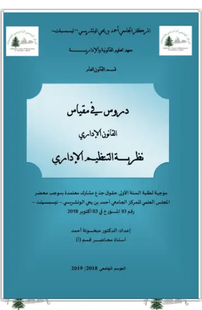 محاضرات في القانون الإداري: نظرية التنظيم الإداري (PDF)