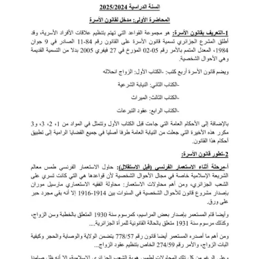 ملخص محاضرات موجه لطلبة السنة الثانية مقياس: قانون أسرة ملخص محاضرات موجه لطلبة السنة الثانية مقياس: قانون أسرة