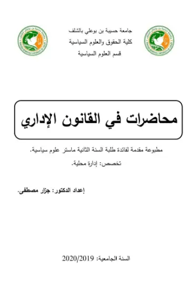 القانون الإداري محاضرات في القانون الإداري (PDF)
