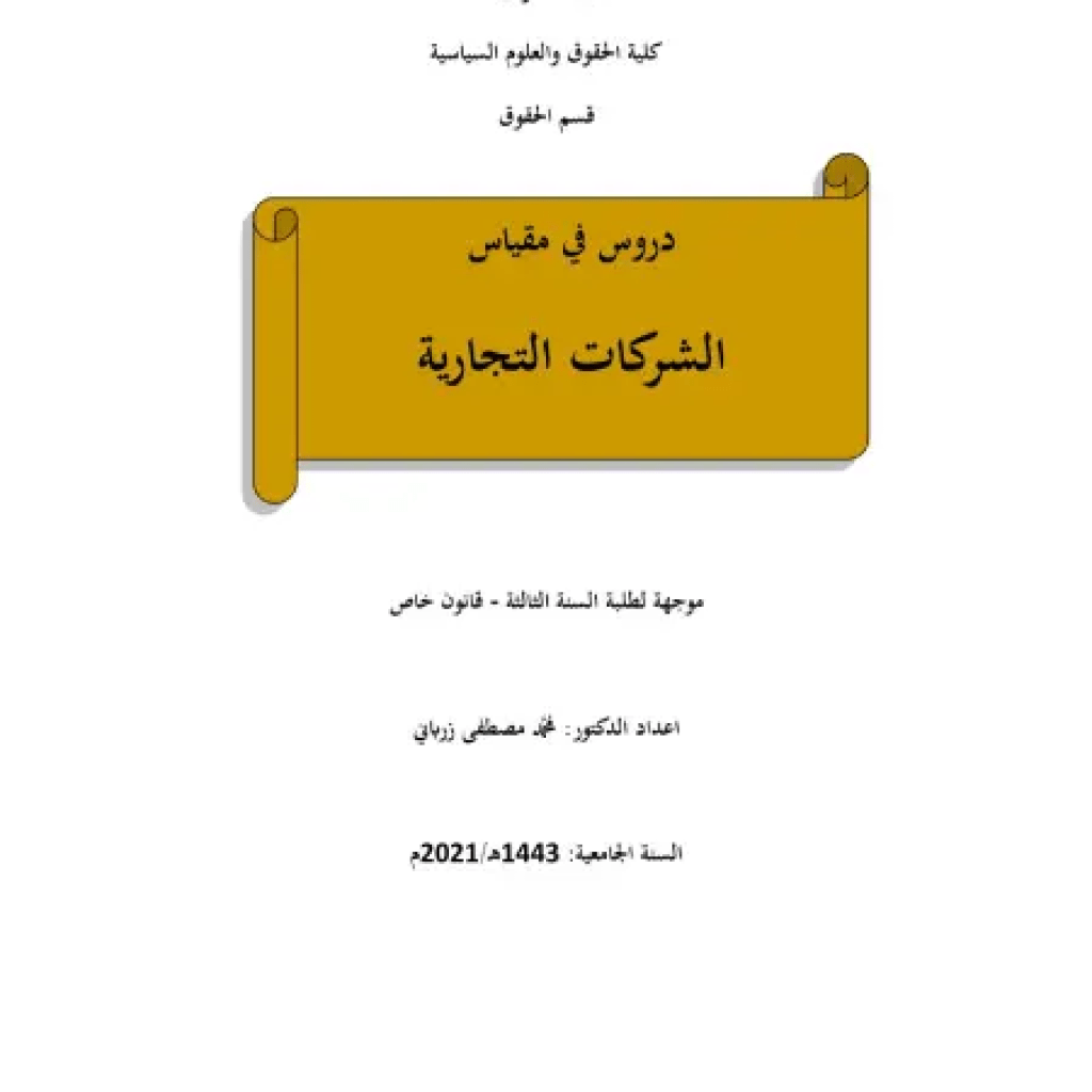 دروس مقياس الشركات التجارية دروس مقياس الشركات التجارية