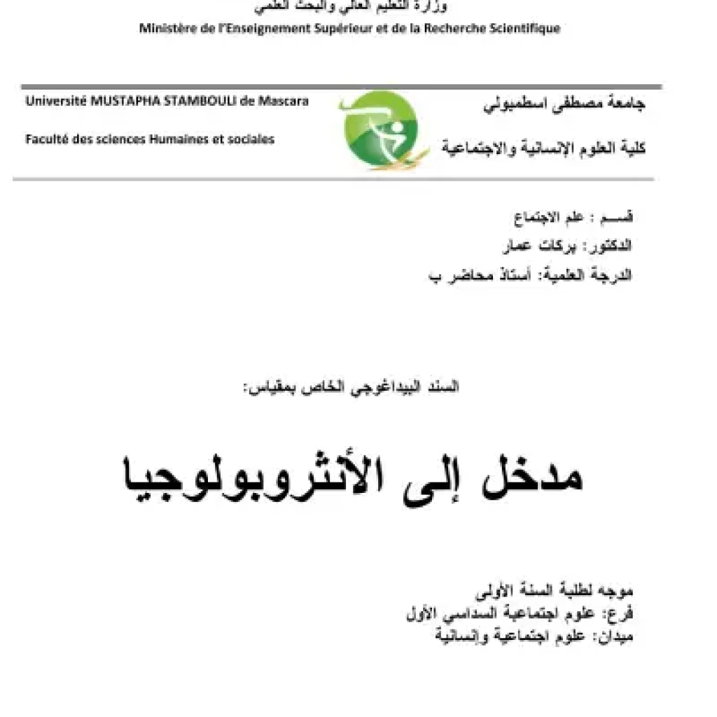 السند البيداغوجي مدخل إلى الأنثروبولوجيا (PDF) السند البيداغوجي مدخل إلى الأنثروبولوجيا (PDF)