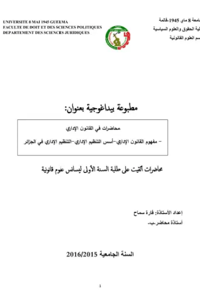 محاضرات في القانون الإداري: مفهوم القانون الإداري-أسس التنظيم الإداري-التنظيم الإداري في الجزائر