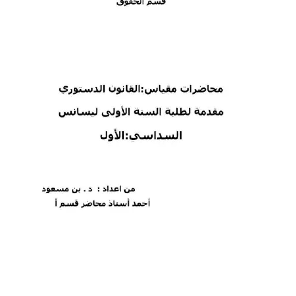 محاضرات في مقياس: القانون الدستوري. محاضرات في مقياس: القانون الدستوري.
