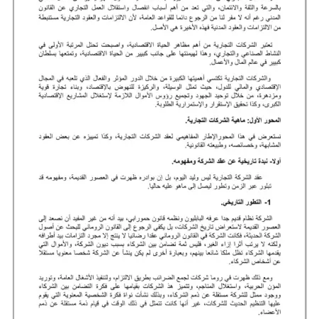 محاضرات مقياس الشركات التجارية سنة ثالثة محاضرات مقياس الشركات التجارية سنة ثالثة