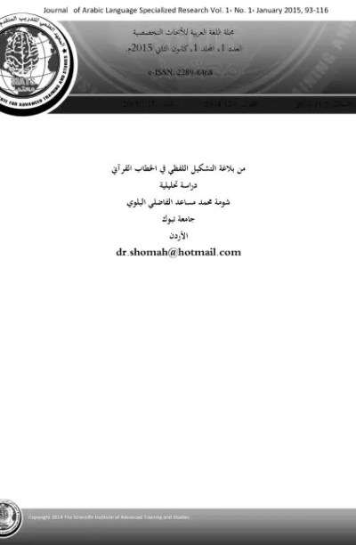 من بلاغة التشكيل اللفظي في الخطاب القرآني دراسة تحليلية