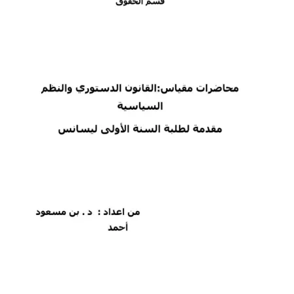 محاضرات مقياس: القانون الدستوري والنظم السياسية محاضرات مقياس: القانون الدستوري والنظم السياسية