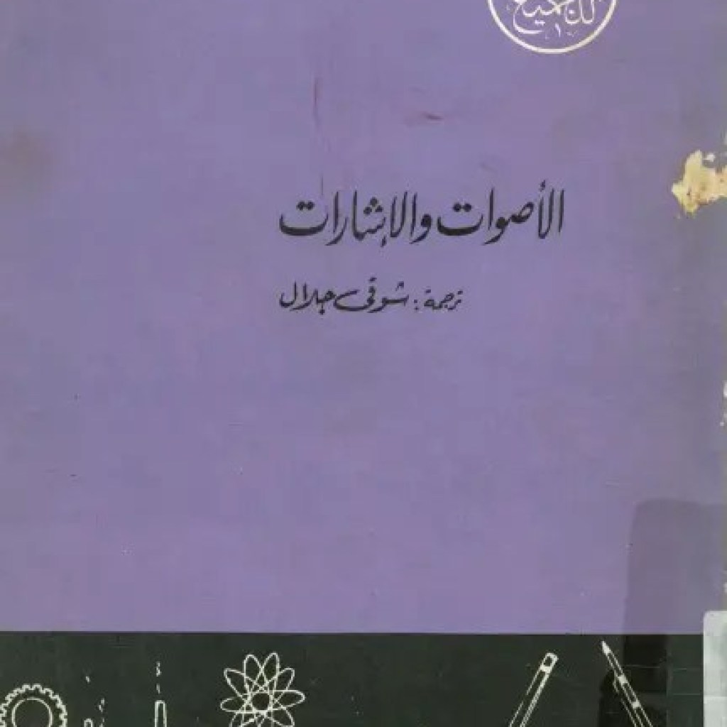 كتاب الأصوات والإشارات pdf تأليف أ. كندراتوف . PDF Download – Milaff.com كتاب الأصوات والإشارات pdf تأليف أ. كندراتوف . PDF Download – Milaff.com