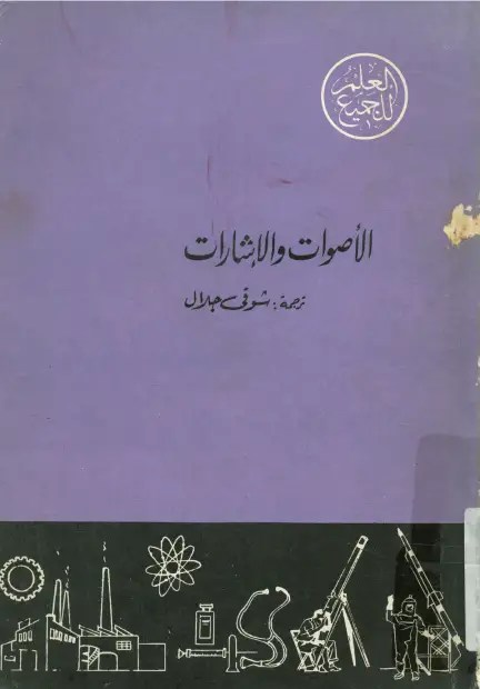 كتاب الأصوات والإشارات pdf تأليف أ. كندراتوف . PDF Download – Milaff.com كتاب الأصوات والإشارات pdf تأليف أ. كندراتوف . PDF Download – Milaff.com
