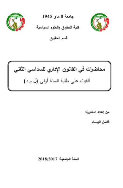 محاضرات في القانون الإداري للسداسي الثاني