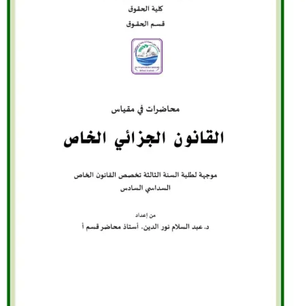محاضرات في القانون الجنائي الخاص محاضرات في القانون الجنائي الخاص