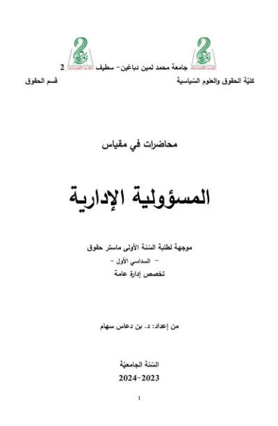 محاضرات في مقياس المسؤولية الإدارية محاضرات في مقياس المسؤولية الإدارية