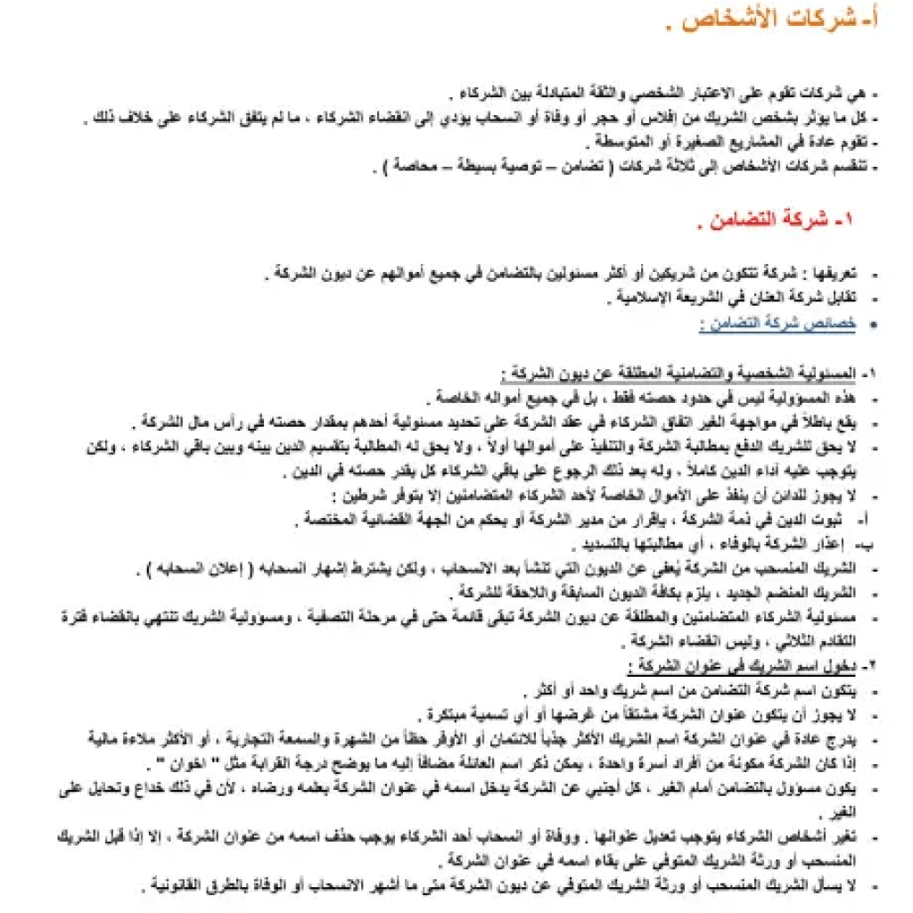 شركات الأشخاص شركات الأشخاص