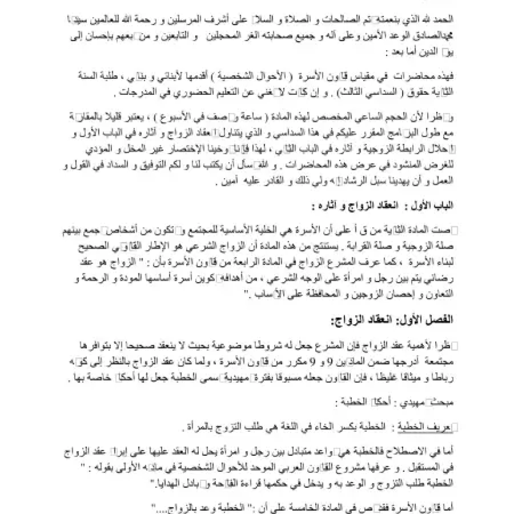 محاضرات مقياس قانون الأسرة لطلبة السنة الثانية محاضرات مقياس قانون الأسرة لطلبة السنة الثانية