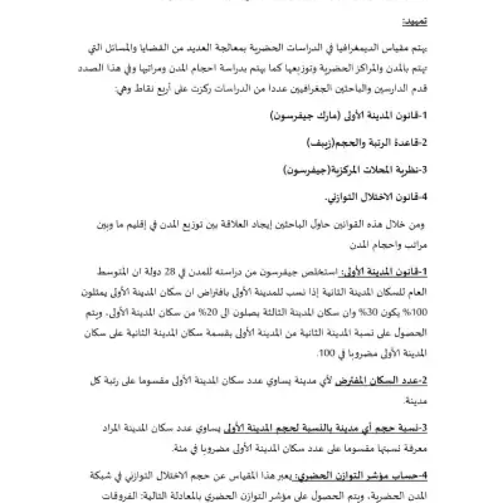 ملخص محاضرات الديموغرافيا في الدراسات الحضرية ملخص محاضرات الديموغرافيا في الدراسات الحضرية