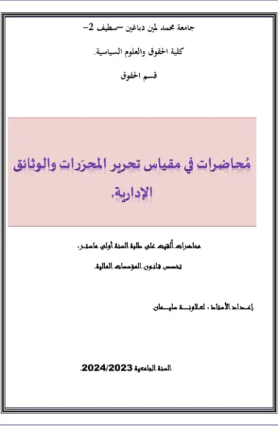 مقياس: تحرير المحررات والوثائق الادارية مقياس: تحرير المحررات والوثائق الادارية