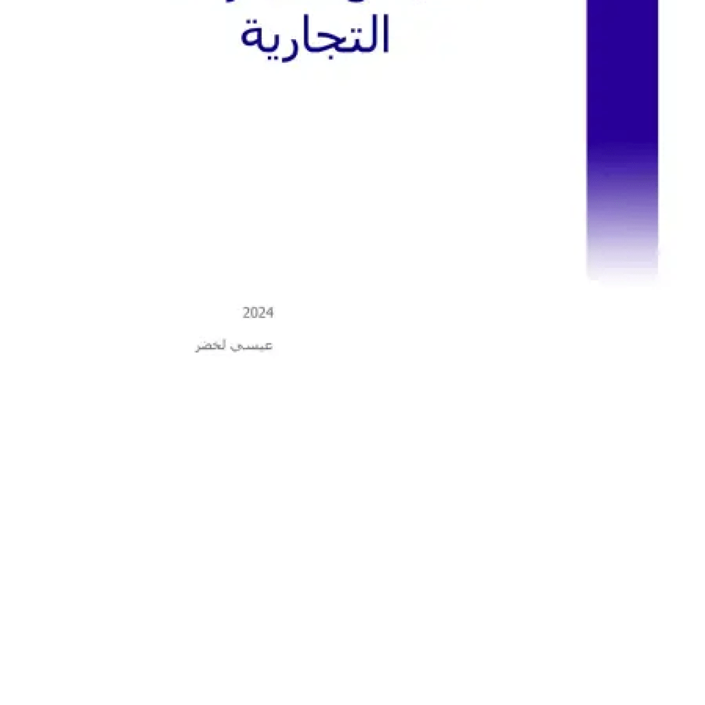 محاضرات مادة الشركات التجارية محاضرات مادة الشركات التجارية