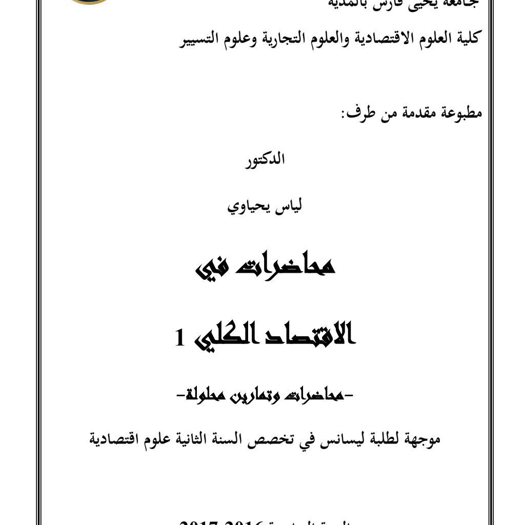 الاقتصاد الكلي 1 – محاضرات وتمارين محلولة – PDF Download – Milaff.com الاقتصاد الكلي 1 – محاضرات وتمارين محلولة – PDF Download – Milaff.com