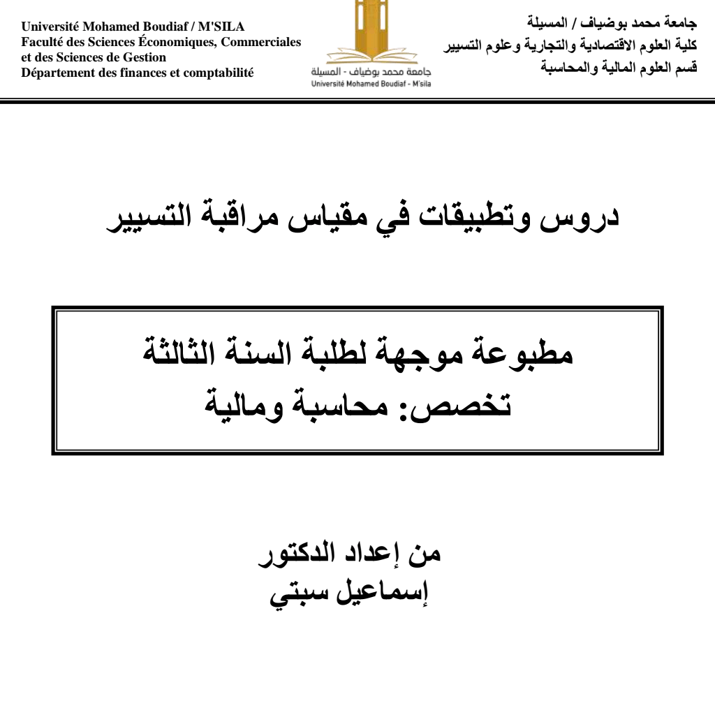 دروس وتطبيقات في مقياس مراقبة التسيير دروس وتطبيقات في مقياس مراقبة التسيير
