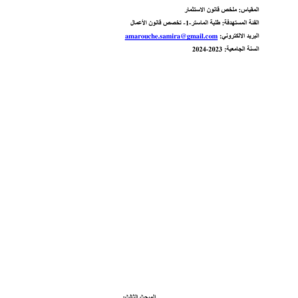 ملخص قانون الاستثمار – محاضرات 2024 ملخص قانون الاستثمار – محاضرات 2024