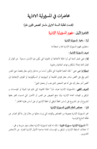 المسؤولية الإدارية المحاضرات 2021 المسؤولية الإدارية المحاضرات 2021