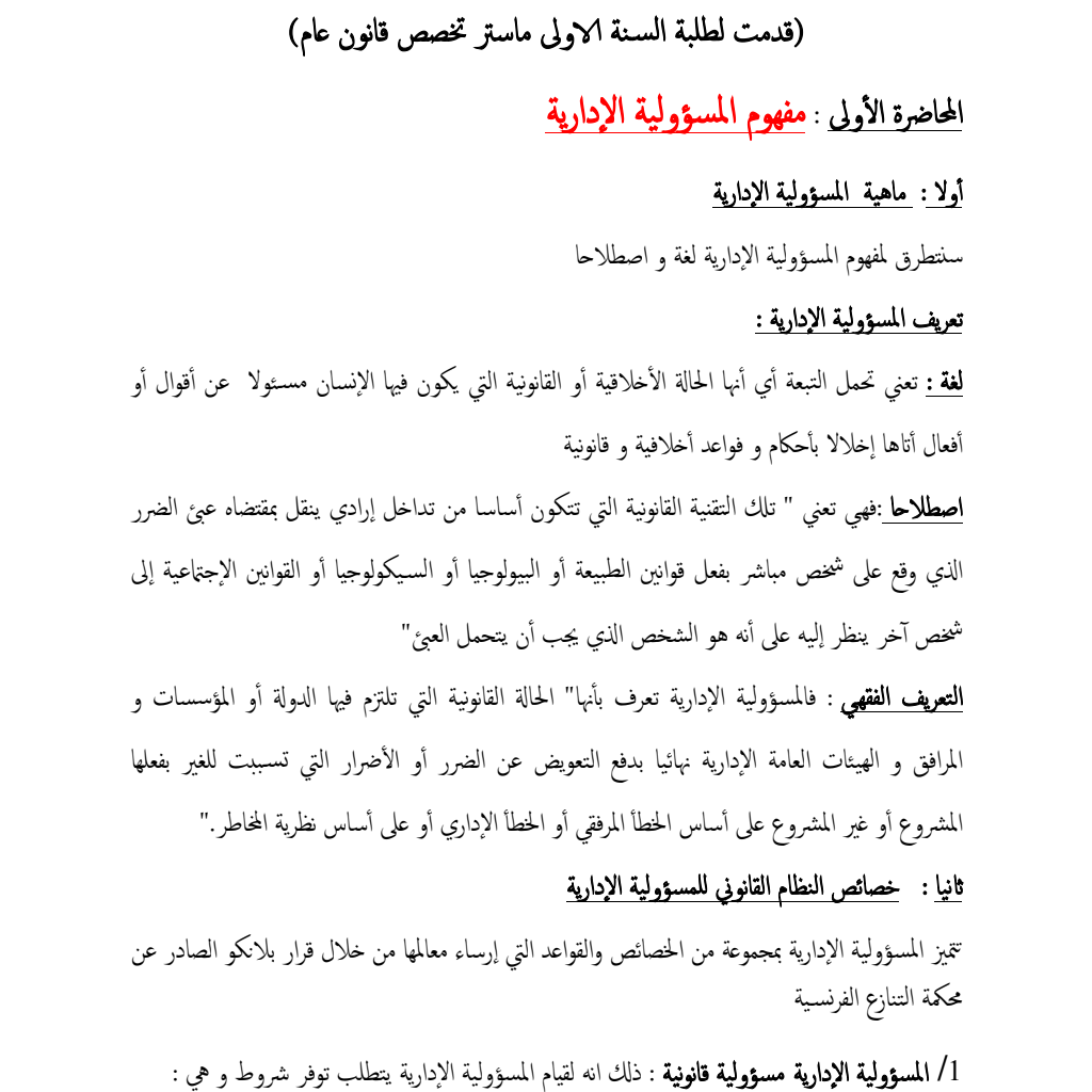 المسؤولية الإدارية المحاضرات 2021 المسؤولية الإدارية المحاضرات 2021