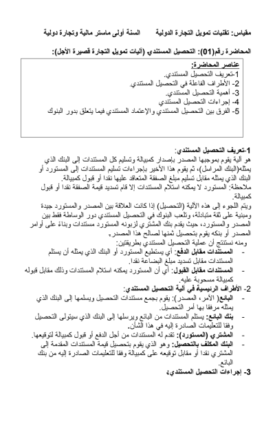 مقياس: تقنيات تمويل التجارة الدولية مقياس: تقنيات تمويل التجارة الدولية
