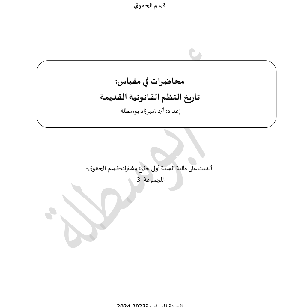 ملخص في مقياس: تاريخ النظم القانونية (PDF) ملخص في مقياس: تاريخ النظم القانونية (PDF)