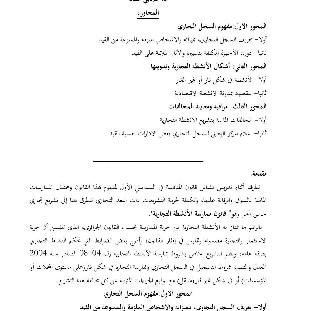 قانون ممارسة الأنشطة التجارية / سداسي الثاني قانون ممارسة الأنشطة التجارية / سداسي الثاني
