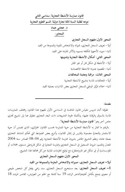 قانون ممارسة الأنشطة التجارية / سداسي الثاني قانون ممارسة الأنشطة التجارية / سداسي الثاني