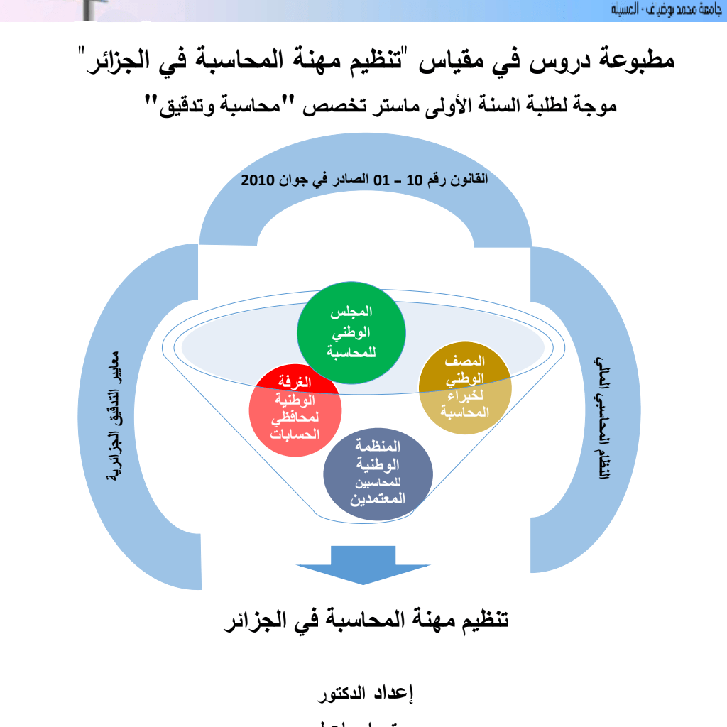 مقياس ” تنظيم مهنة المحاسبة في الجزائر ” (PDF) مقياس ” تنظيم مهنة المحاسبة في الجزائر ” (PDF)