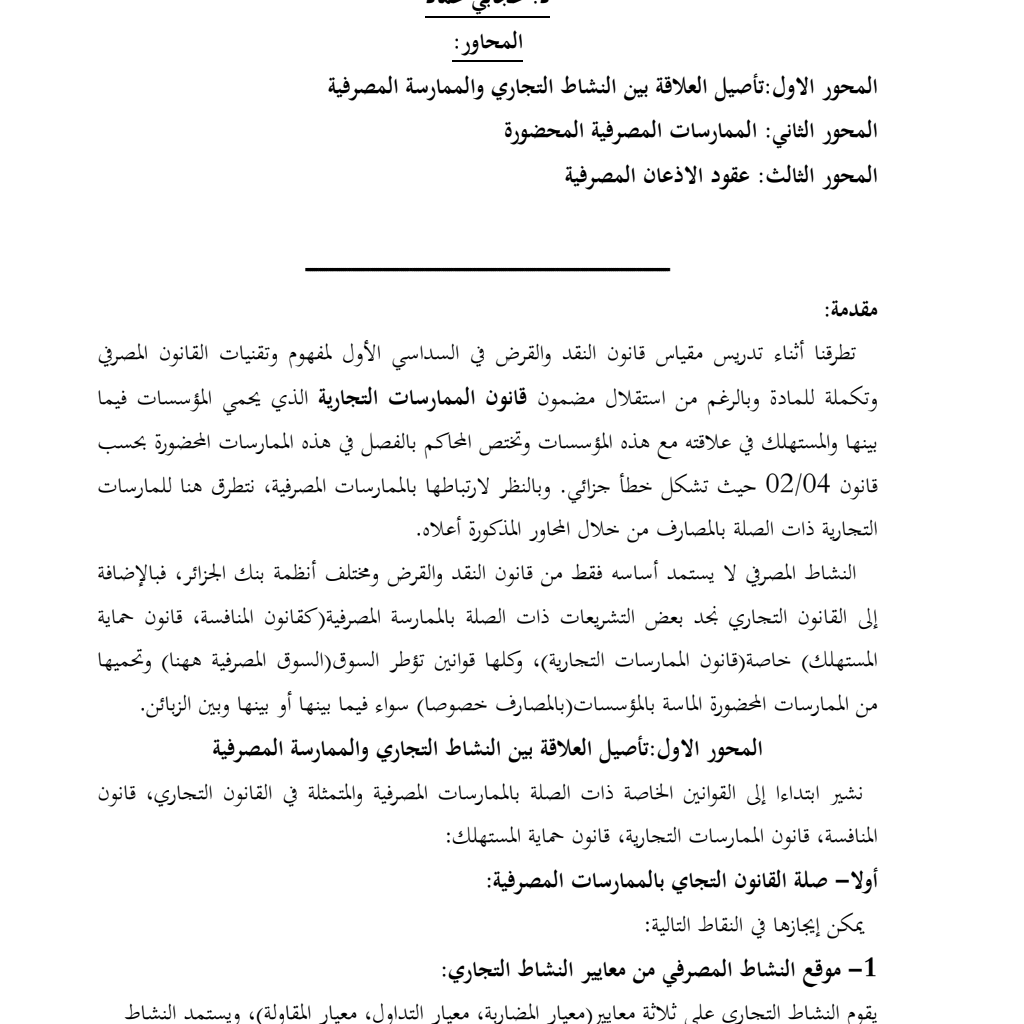قانون الممارسات التجارية/ سداسي الثاني قانون الممارسات التجارية/ سداسي الثاني