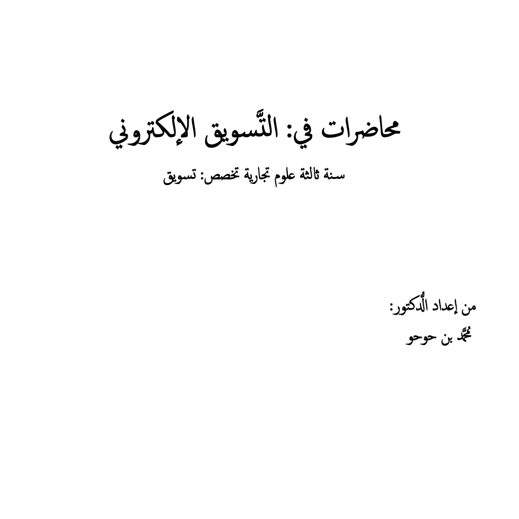 التسويق الإلكتروني (PDF) التسويق الإلكتروني (PDF)