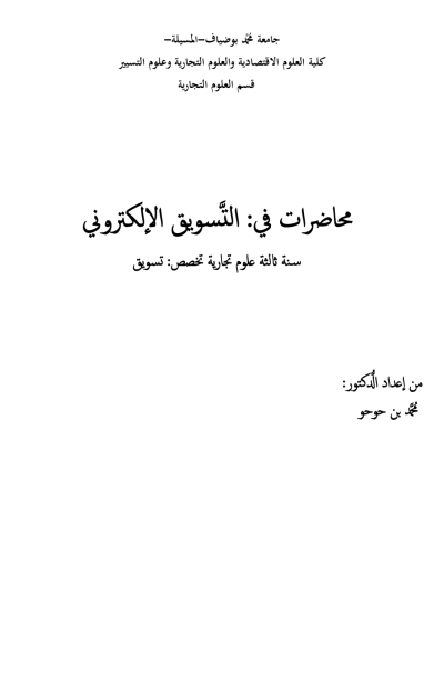 التسويق الإلكتروني (PDF) التسويق الإلكتروني (PDF)