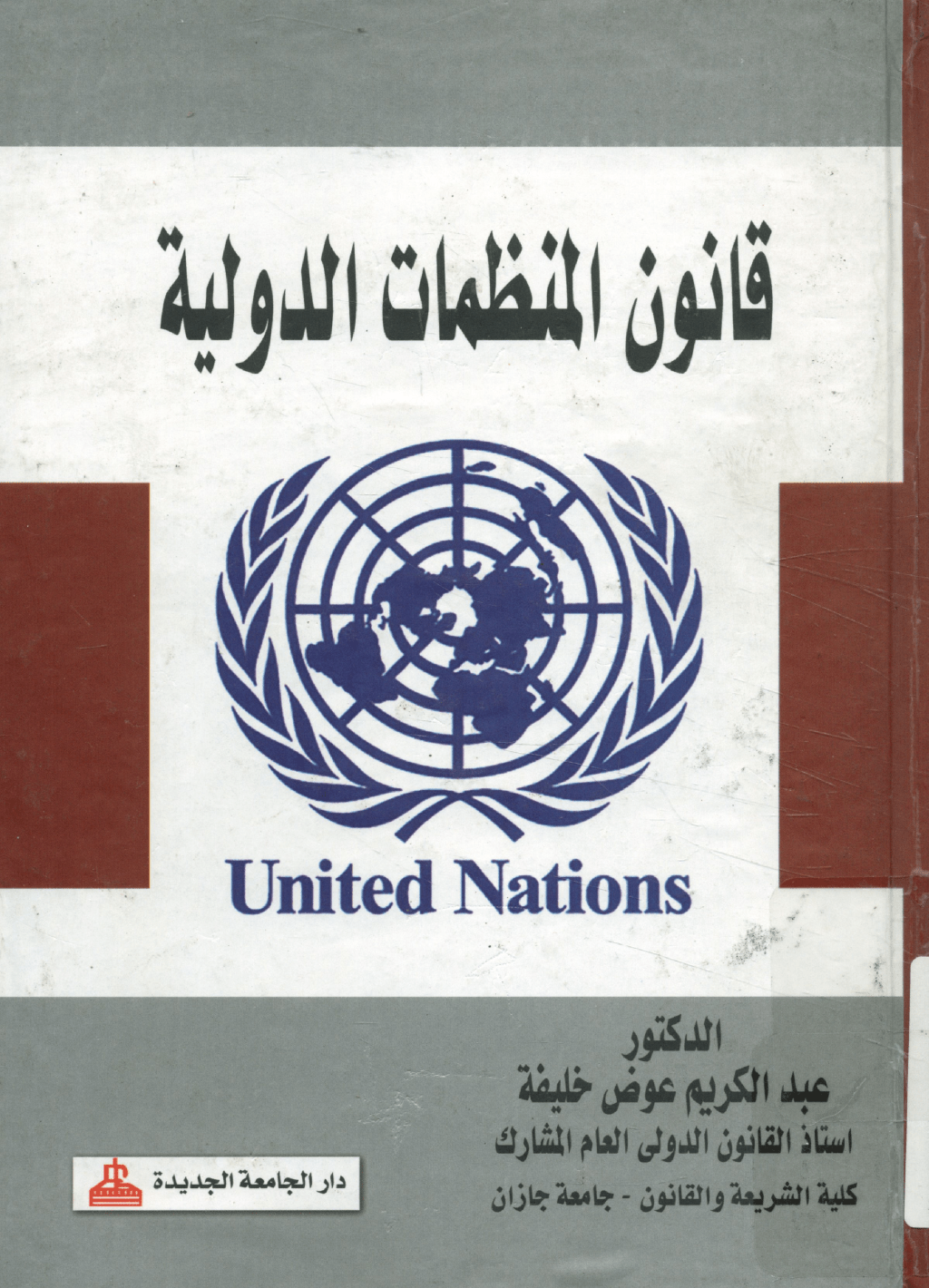 كتاب قانون المنظمات الدولية (pdf) PDF Download – Milaff.com كتاب قانون المنظمات الدولية (pdf) PDF Download – Milaff.com