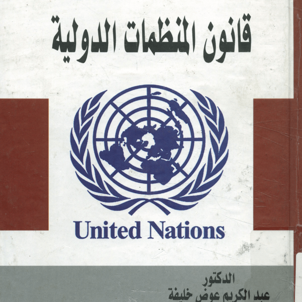 كتاب قانون المنظمات الدولية (pdf) PDF Download – Milaff.com كتاب قانون المنظمات الدولية (pdf) PDF Download – Milaff.com