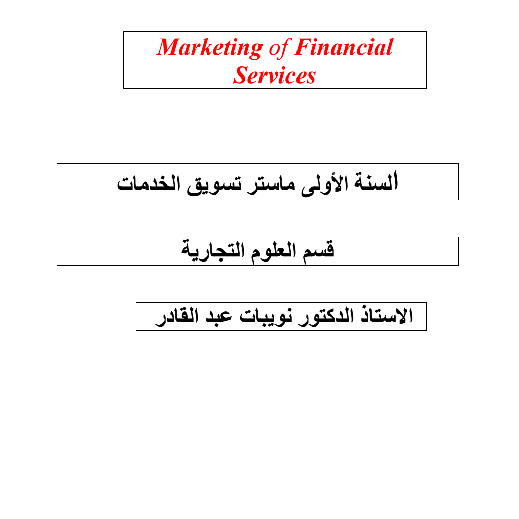 تسویق الخدمات المصرفیة (PDF) تسویق الخدمات المصرفیة (PDF)