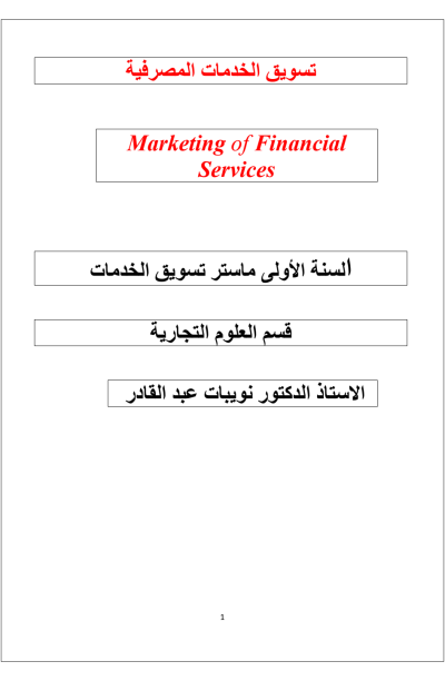 تسویق الخدمات المصرفیة (PDF) تسویق الخدمات المصرفیة (PDF)