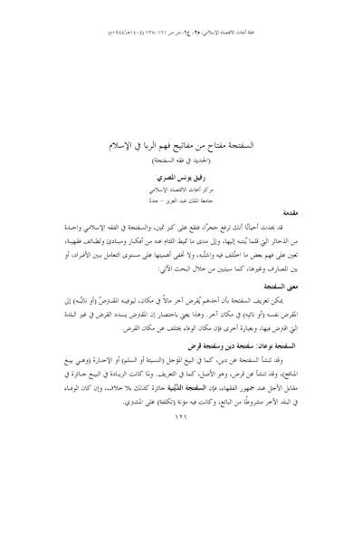 السفتجة مفتاح من مفاتيح فهم الربا في الإسلام