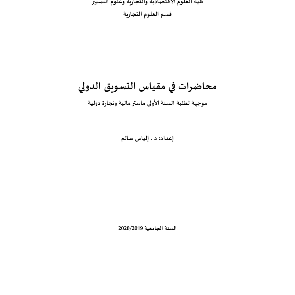 التسويق الدولي (PDF) التسويق الدولي (PDF)
