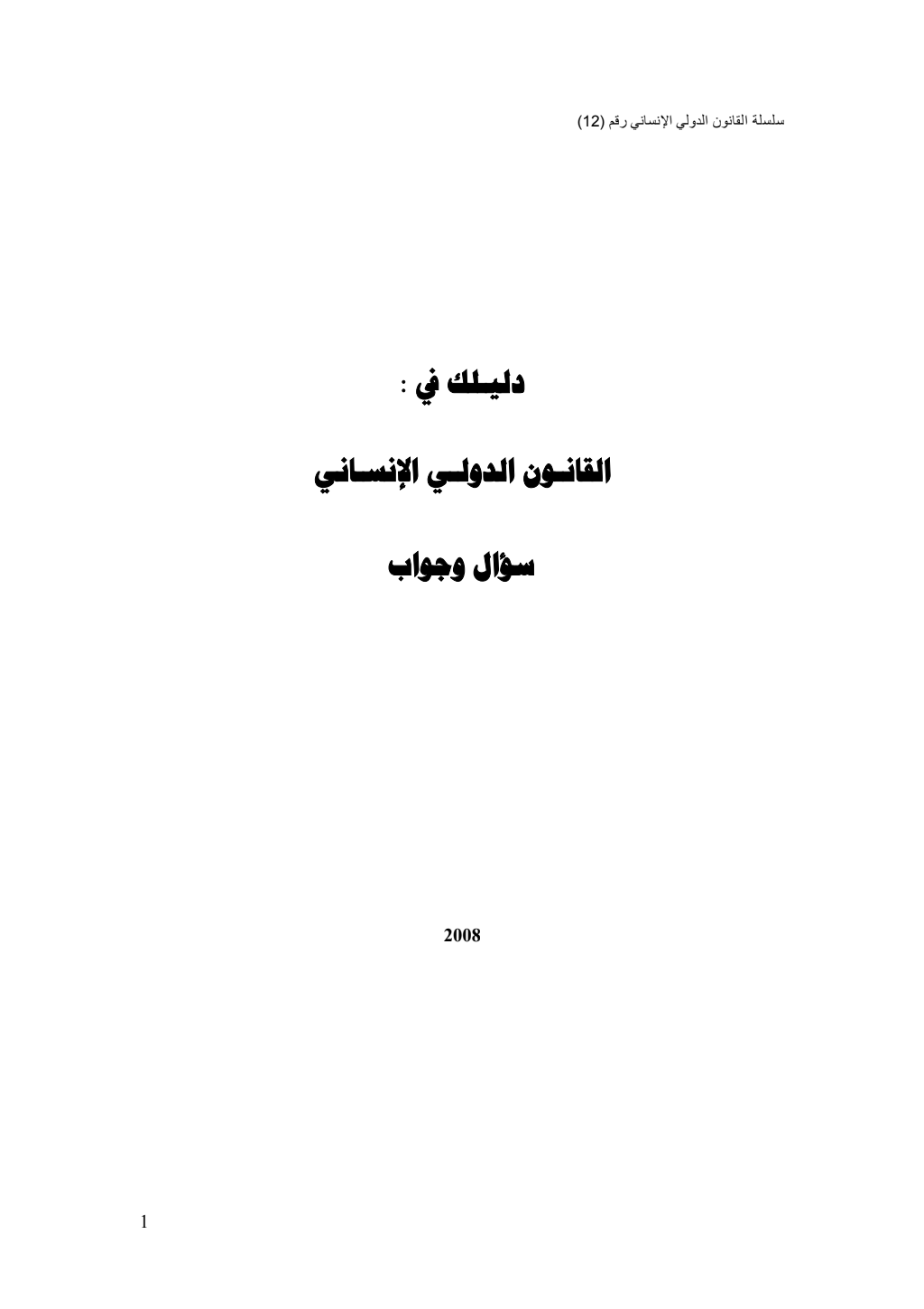 دليلك في : القانون الدولي الإنساني – ملخص PDF Download – Milaff.com دليلك في : القانون الدولي الإنساني – ملخص PDF Download – Milaff.com