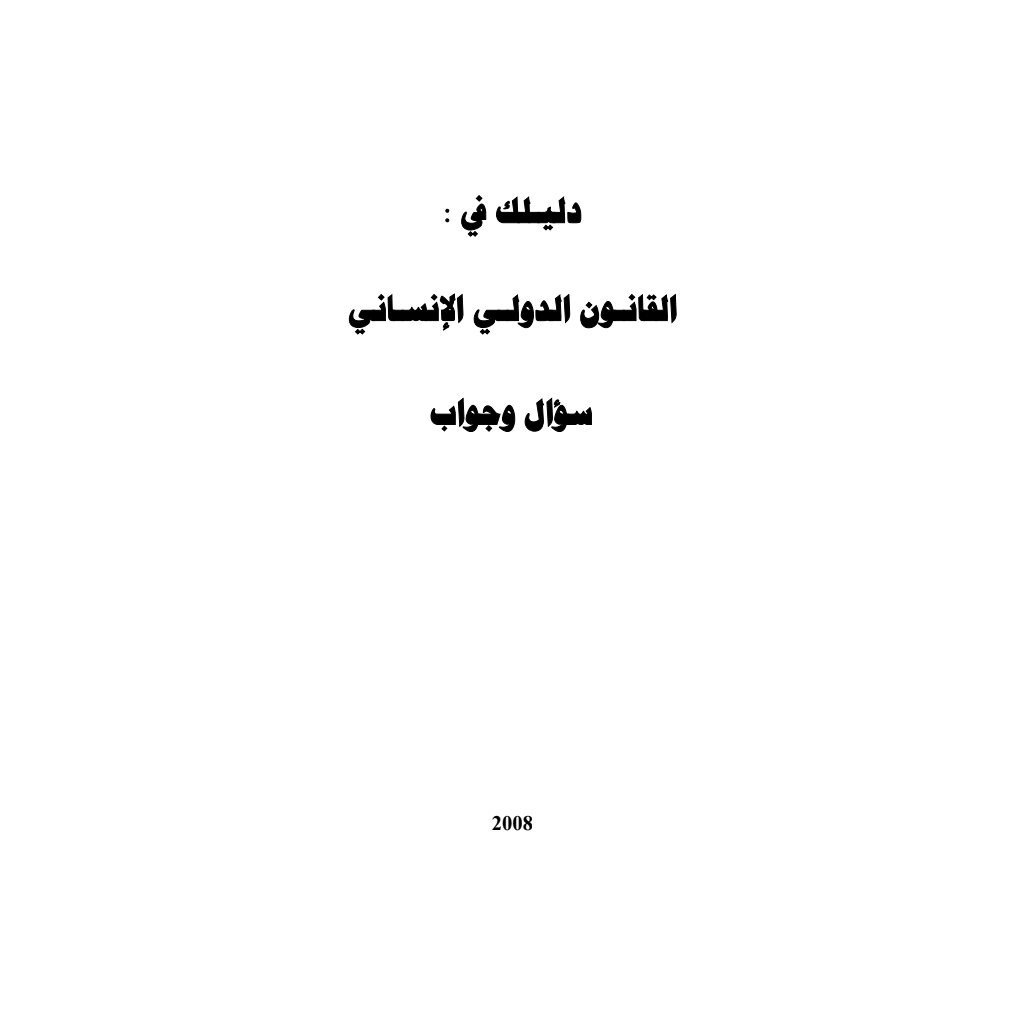 دليلك في : القانون الدولي الإنساني – ملخص PDF Download – Milaff.com دليلك في : القانون الدولي الإنساني – ملخص PDF Download – Milaff.com