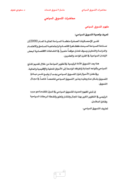 التسويق السياحي التسويق السياحي