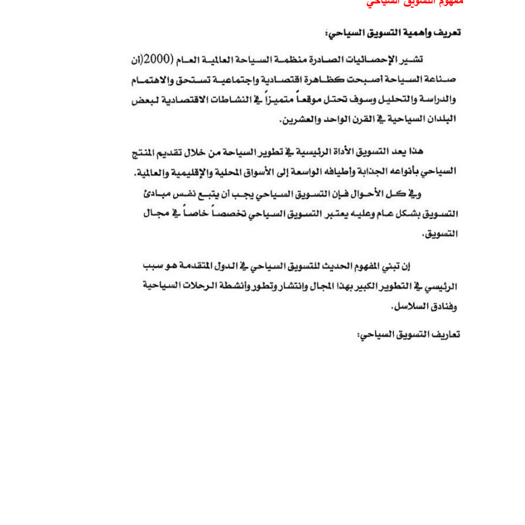 التسويق السياحي التسويق السياحي