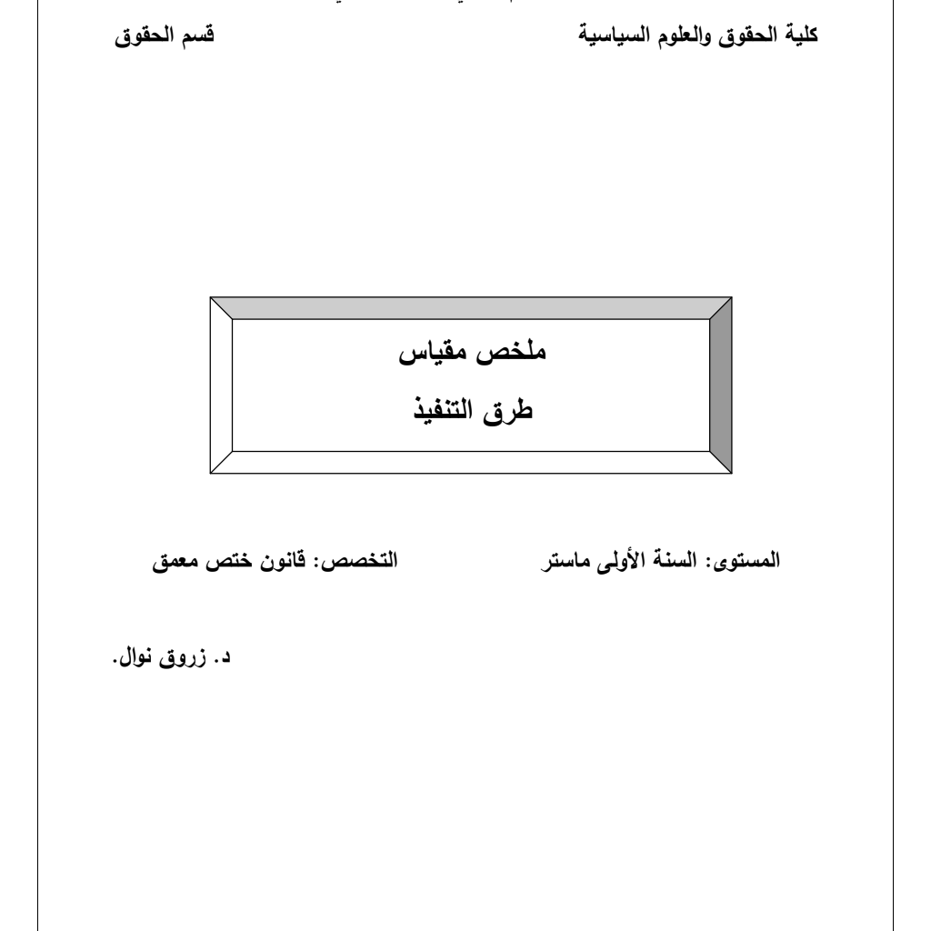 ملخص طرق التنفيذ (PDF) ملخص طرق التنفيذ (PDF)