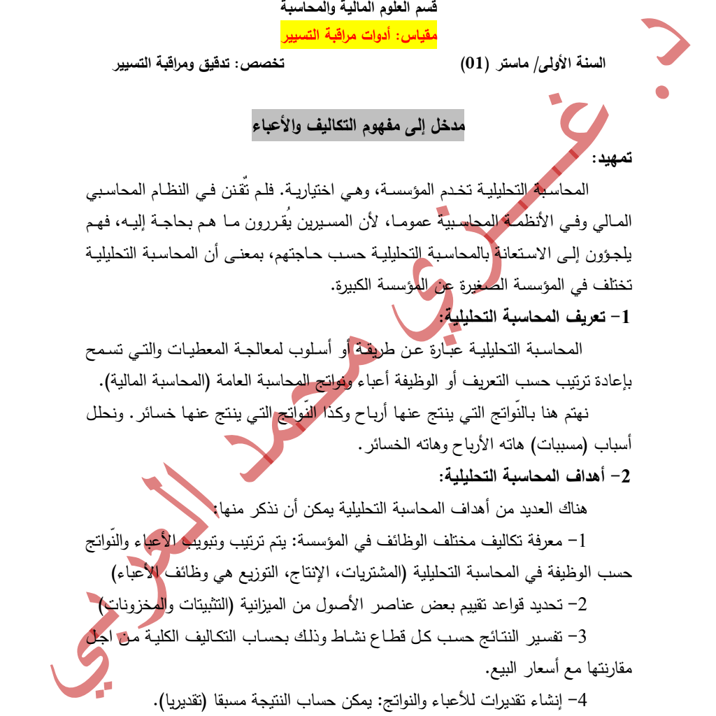 مقیاس: أدوات مراقبة التسییر مقیاس: أدوات مراقبة التسییر