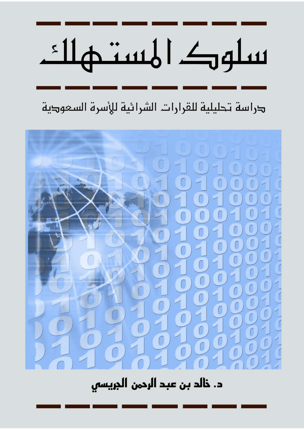 كتاب سلوك المستهلك (PDF) PDF Download – Milaff.com كتاب سلوك المستهلك (PDF) PDF Download – Milaff.com