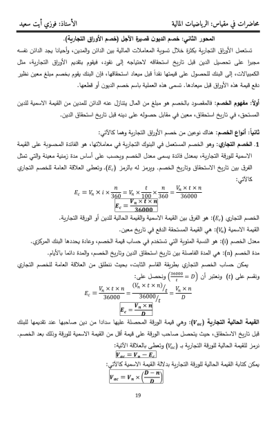 الرياضيات المالية : خصم الديون قصيرة الآجل – خصم الأوراق التجارية