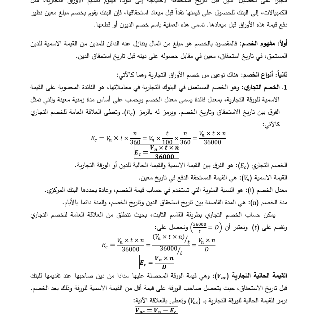 الرياضيات المالية : خصم الديون قصيرة الآجل – خصم الأوراق التجارية الرياضيات المالية : خصم الديون قصيرة الآجل – خصم الأوراق التجارية