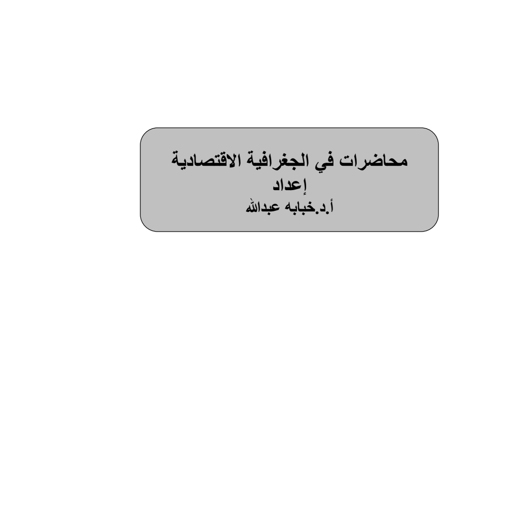 محاضرات في الجغرافیة الاقتصادیة (PDF) محاضرات في الجغرافیة الاقتصادیة (PDF)