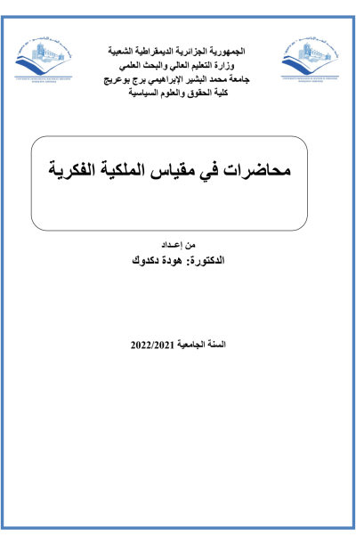 مقياس الملكية الفكرية محاضرات (PDF)